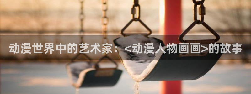 汗汗漫画大全高清:动漫世界中的艺术家:<动漫人物画画>的故事配图