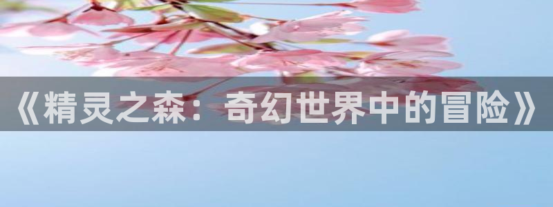 汗汗漫画高分排行榜:《精灵之森:奇幻世界中的冒险》配图