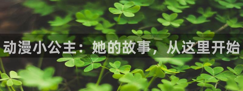 汗汗漫画阅读中文版：动漫小公主：她的故事，从这里开始配图