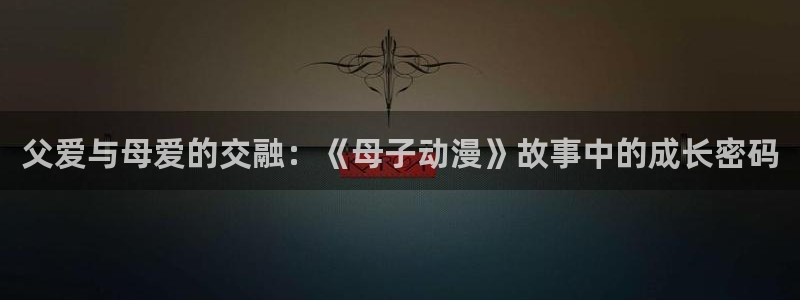 汗汗漫画经典作品推荐:父爱与母爱的交融:《母子动漫》故事中的成长密码配图