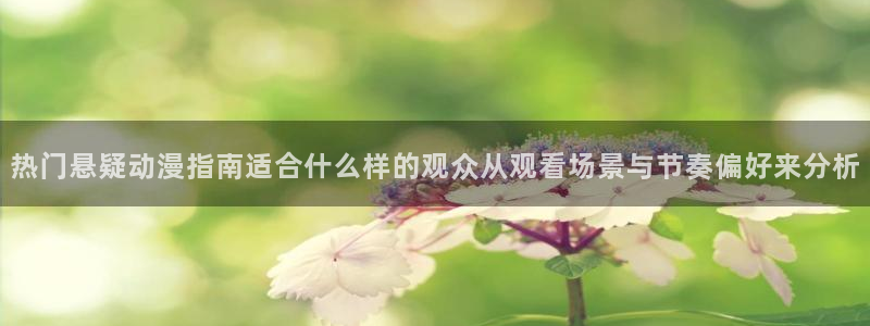 汗汗漫画近期更新:热门悬疑动漫指南适合什么样的观众从观看场景与节奏偏好来分析配图