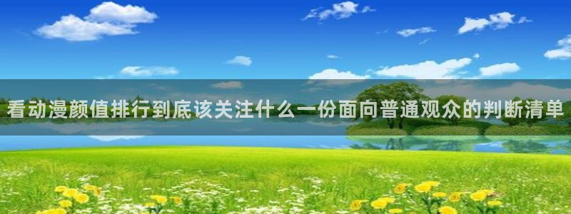 2026汗汗漫画阅读:看动漫颜值排行到底该关注什么一份面向普通观众的判断清单配图