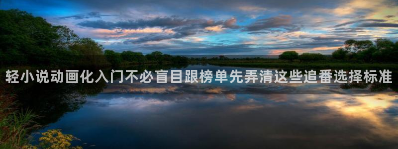 汗汗漫画章节目录：轻小说动画化入门不必盲目跟榜单先弄清这些追番选择标准配图