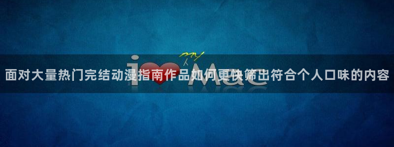 汗汗漫画推荐排行:面对大量热门完结动漫指南作品如何更快筛出符合个人口味的内容配图