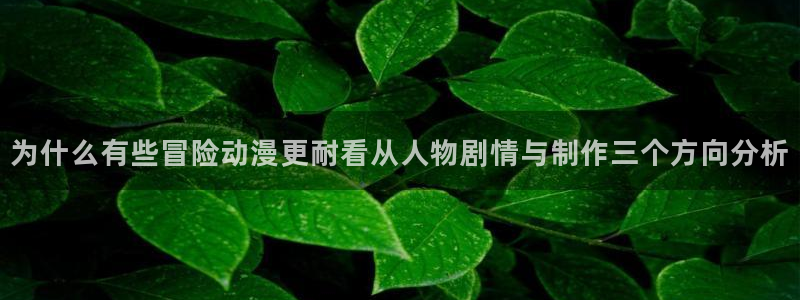 汗汗漫画连载:为什么有些冒险动漫更耐看从人物剧情与制作三个方向分析配图