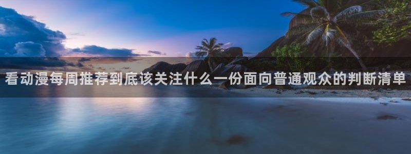 汗汗漫画热门推荐：看动漫每周推荐到底该关注什么一份面向普通观众的判断清单配图