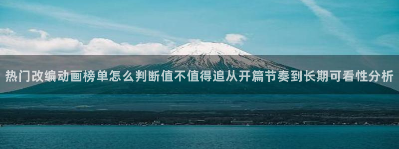 汗汗漫画大全最新章节：热门改编动画榜单怎么判断值不值得追从开篇节奏到长期可看性分析配图