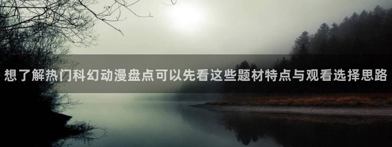 汗汗漫画今日更新列表:想了解热门科幻动漫盘点可以先看这些题材特点与观看选择思路配图