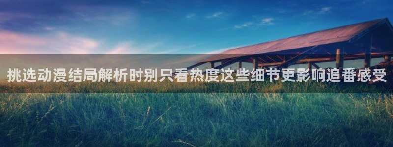 汗汗漫画2026：挑选动漫结局解析时别只看热度这些细节更影响追番感受配图