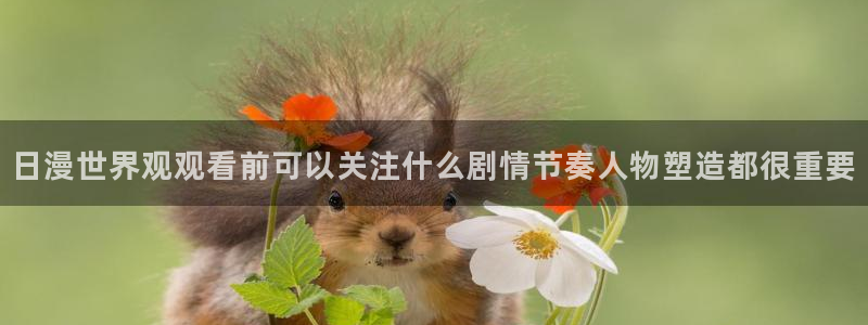 汗汗漫画完整版在线:日漫世界观观看前可以关注什么剧情节奏人物塑造都很重要配图