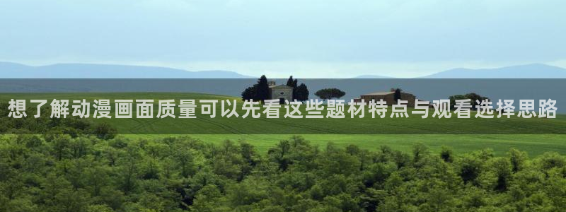 汗汗漫画阅读排行榜:想了解动漫画面质量可以先看这些题材特点与观看选择思路配图