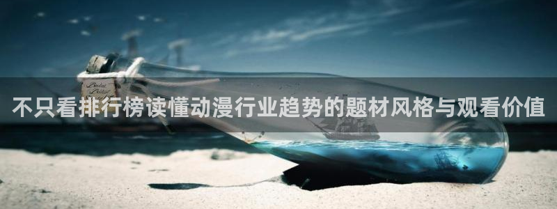 汗汗漫画阅读大全在线:不只看排行榜读懂动漫行业趋势的题材风格与观看价值配图