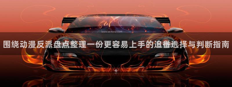 汗汗漫画热门分类:围绕动漫反派盘点整理一份更容易上手的追番选择与判断指南配图