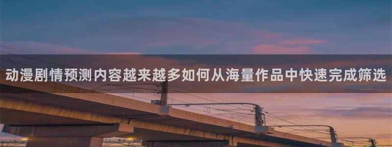 汗汗漫画本月热门：动漫剧情预测内容越来越多如何从海量作品中快速完成筛选配图