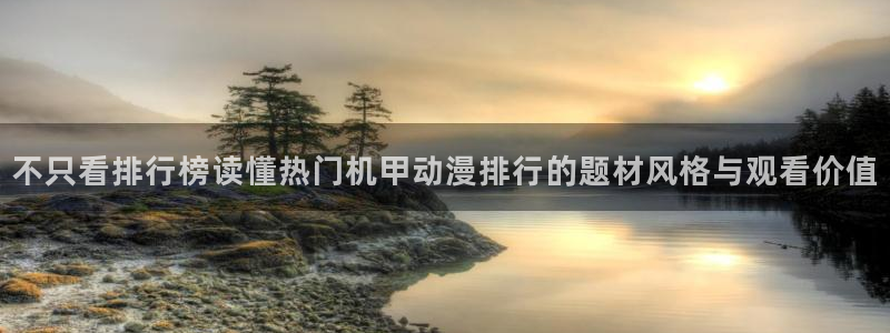 汗汗漫画最新分类：不只看排行榜读懂热门机甲动漫排行的题材风格与观看价值配图