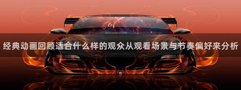 汗汗漫画大全经典推荐:经典动画回顾适合什么样的观众从观看场景与节奏偏好来分析配图