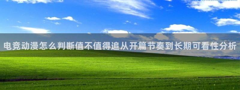 2026汗汗漫画阅读：电竞动漫怎么判断值不值得追从开篇节奏到长期可看性分析配图