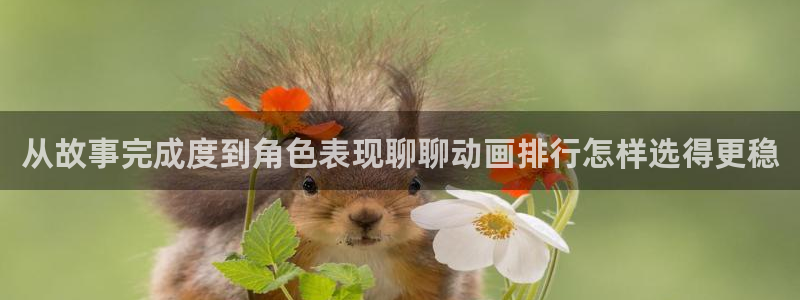 汗汗漫画最近更新:从故事完成度到角色表现聊聊动画排行怎样选得更稳配图