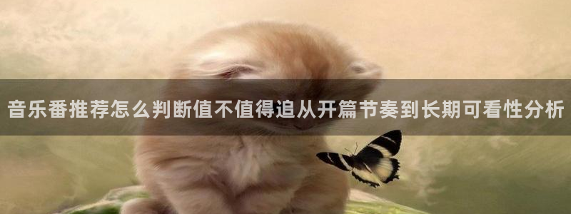 汗汗漫画免费在线阅读：音乐番推荐怎么判断值不值得追从开篇节奏到长期可看性分析配图