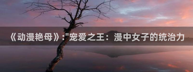 汗汗漫画大全在线阅读:《动漫艳母》:\