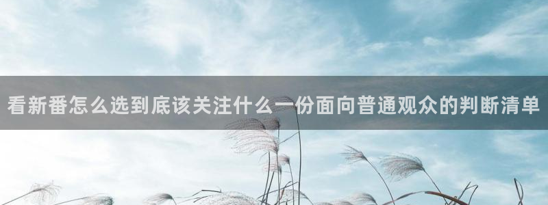 2026汗汗漫画在线：看新番怎么选到底该关注什么一份面向普通观众的判断清单配图