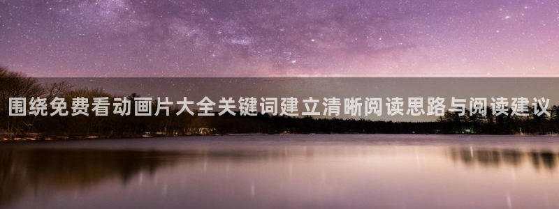 汗汗漫画每日更新：围绕免费看动画片大全关键词建立清晰阅读思路与阅读建议配图