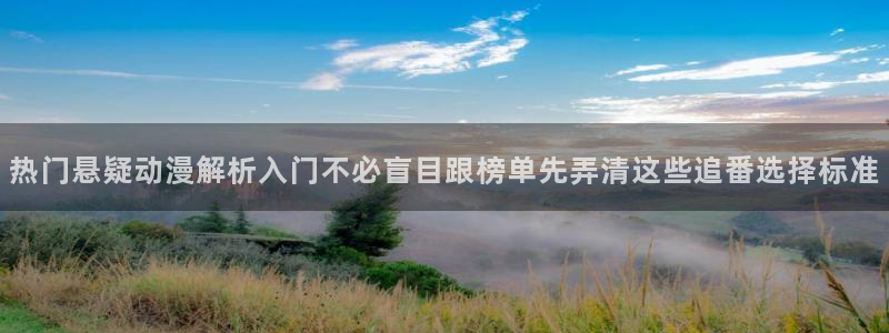 汗汗漫画手机阅读：热门悬疑动漫解析入门不必盲目跟榜单先弄清这些追番选择标准配图