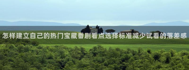 汗汗漫画推荐排行：怎样建立自己的热门宝藏番剧看点选择标准减少试看的落差感配图