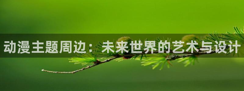 汗汗漫画近期更新：动漫主题周边：未来世界的艺术与设计配图